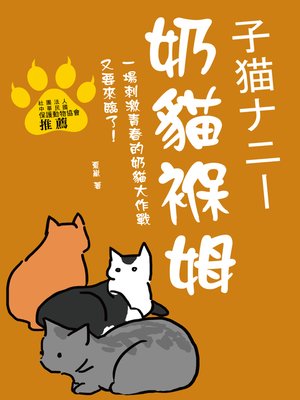 cover image of 奶貓褓姆